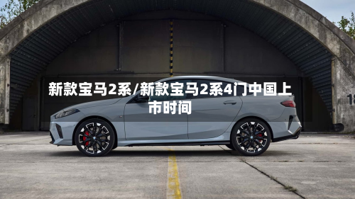 新款宝马2系/新款宝马2系4门中国上市时间