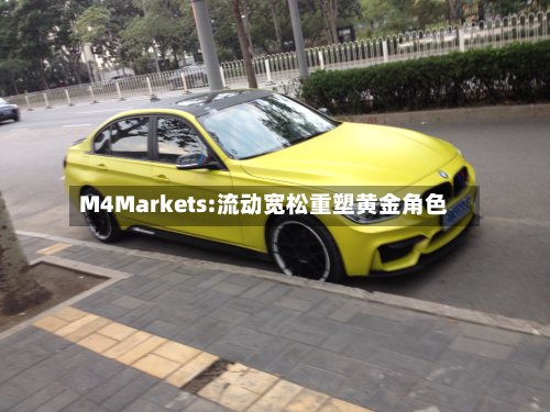 M4Markets:流动宽松重塑黄金角色-第1张图片