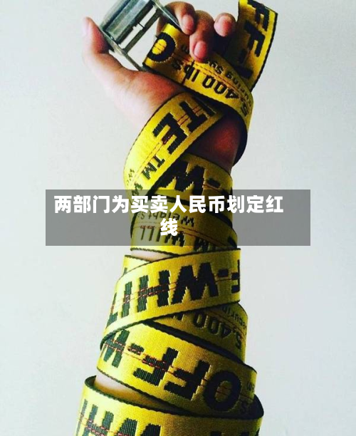 两部门为买卖人民币划定红线-第2张图片