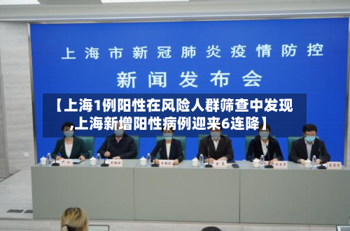 【上海1例阳性在风险人群筛查中发现,上海新增阳性病例迎来6连降】-第2张图片