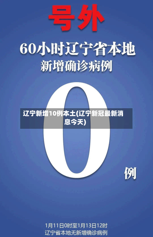 辽宁新增10例本土(辽宁新冠最新消息今天)-第2张图片