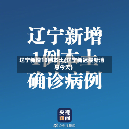 辽宁新增10例本土(辽宁新冠最新消息今天)-第3张图片