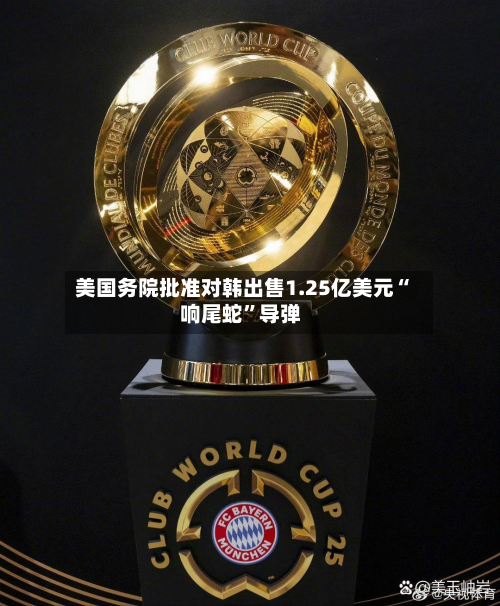 美国务院批准对韩出售1.25亿美元“响尾蛇	”导弹-第2张图片