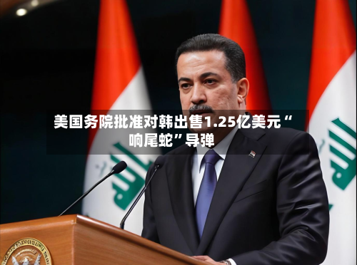 美国务院批准对韩出售1.25亿美元“响尾蛇”导弹