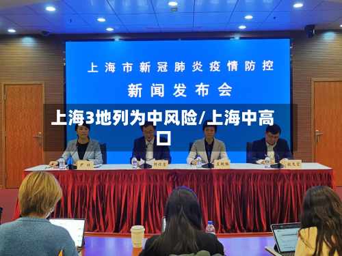 上海3地列为中风险/上海中高口