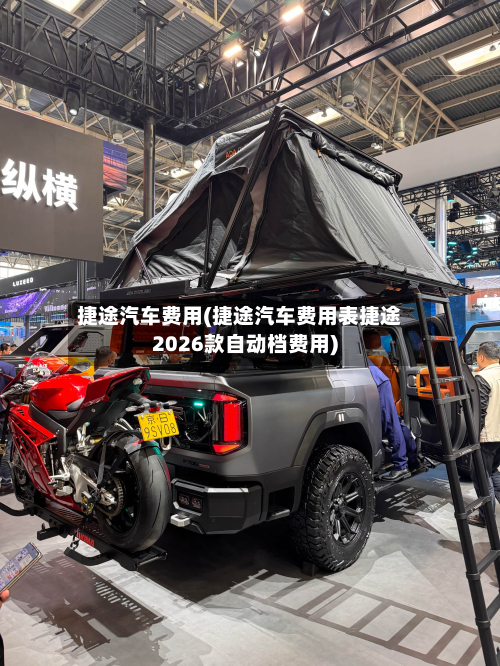 捷途汽车费用(捷途汽车费用表捷途2026款自动档费用)