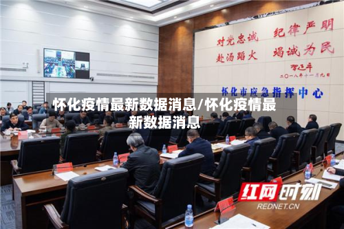 怀化疫情最新数据消息/怀化疫情最新数据消息-第2张图片