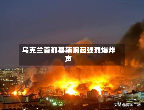 乌克兰首都基辅响起强烈爆炸声-第2张图片