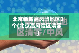 北京新增高风险地区3个(北京高风险区清零)