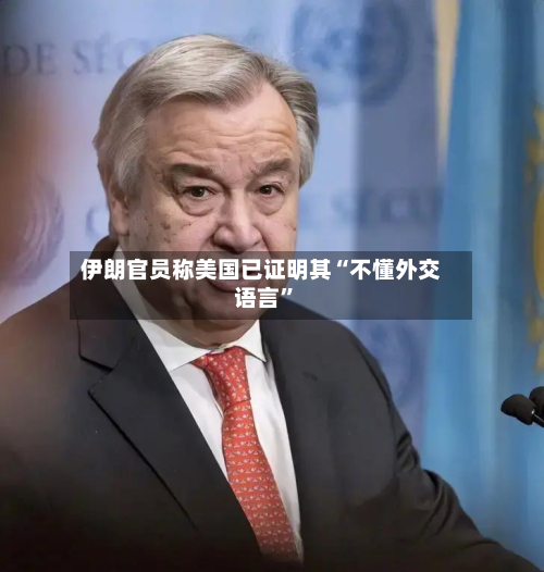 伊朗官员称美国已证明其“不懂外交语言”-第1张图片