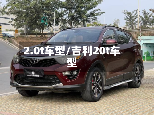 2.0t车型/吉利20t车型-第3张图片