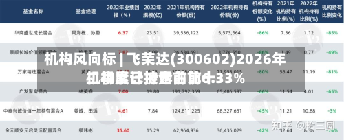 机构风向标 | 飞荣达(300602)2026年二季度已披露前前十机构累计持仓占比6.33%-第1张图片