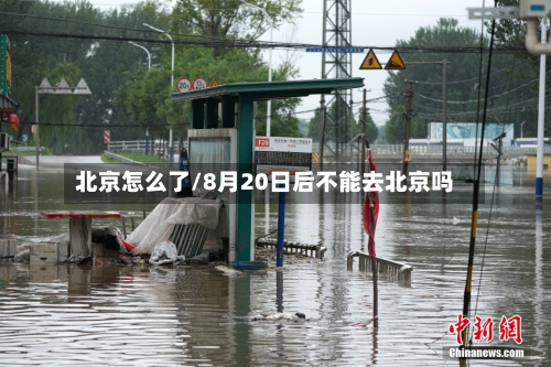 北京怎么了/8月20日后不能去北京吗