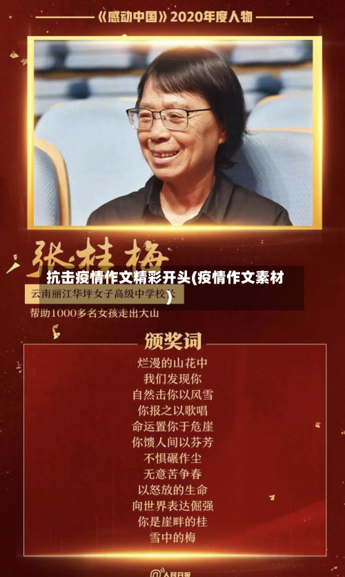 抗击疫情作文精彩开头(疫情作文素材)