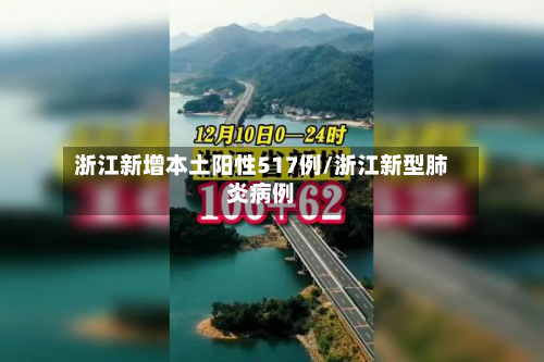 浙江新增本土阳性517例/浙江新型肺炎病例