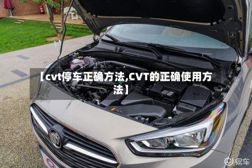 【cvt停车正确方法,CVT的正确使用方法】-第3张图片