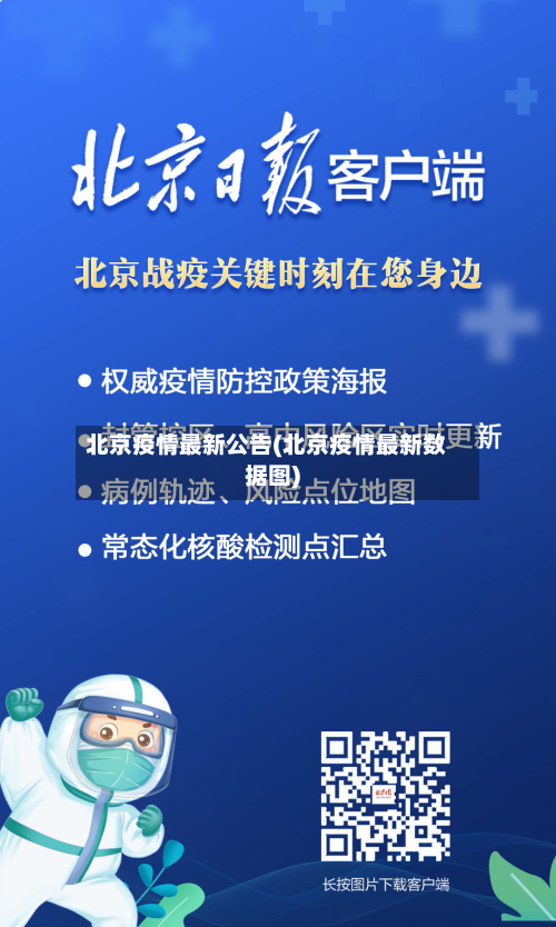 北京疫情最新公告(北京疫情最新数据图)