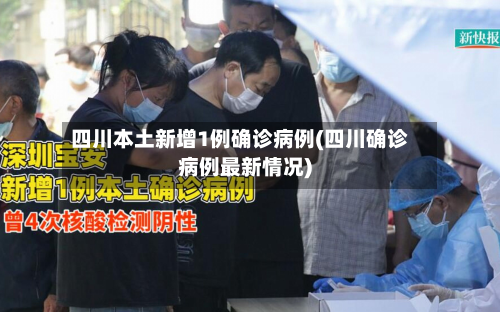 四川本土新增1例确诊病例(四川确诊病例最新情况)