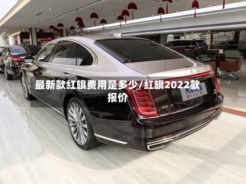 最新款红旗费用是多少/红旗2022款报价-第2张图片