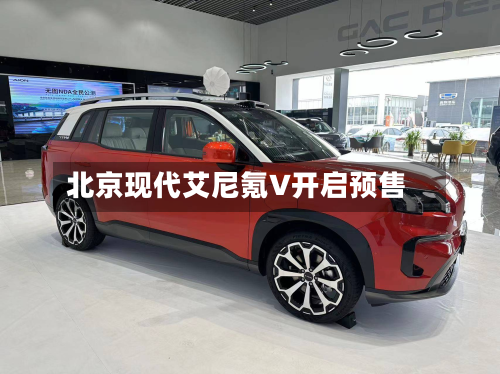 北京现代艾尼氪V开启预售-第2张图片