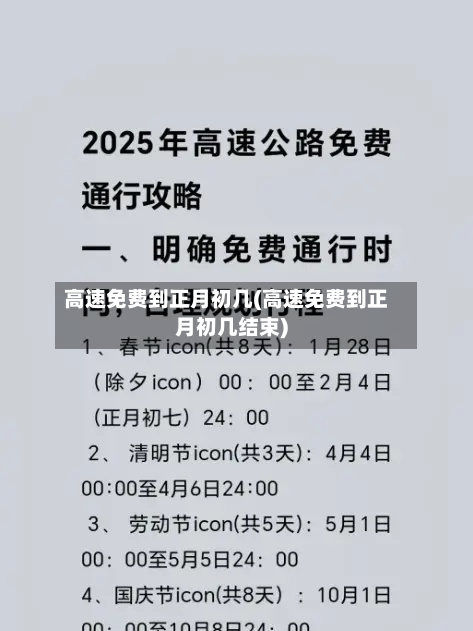 高速免费到正月初几(高速免费到正月初几结束)