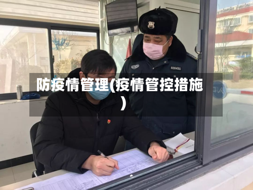 防疫情管理(疫情管控措施)