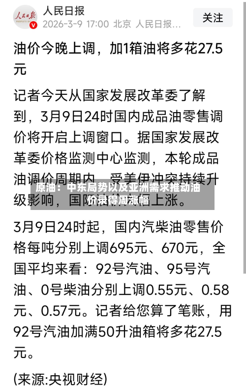 原油:中东局势以及亚洲需求推动油价录得周涨幅-第3张图片