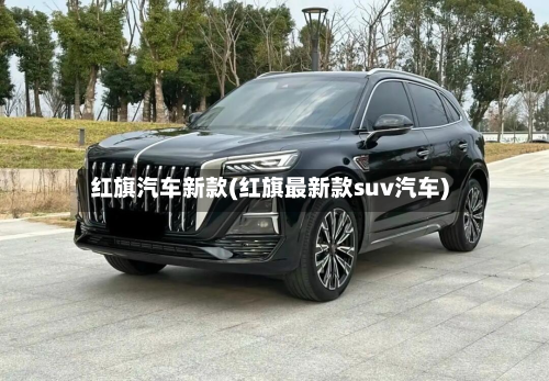 红旗汽车新款(红旗最新款suv汽车)-第2张图片