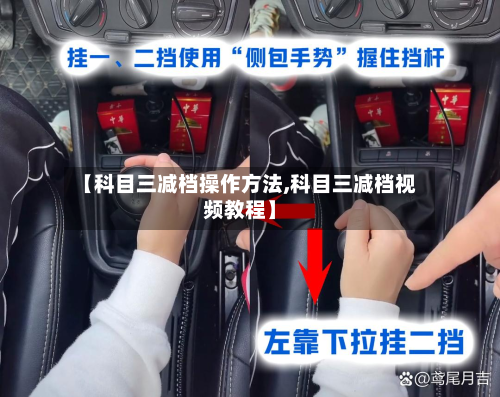 【科目三减档操作方法,科目三减档视频教程】
