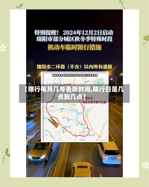 【限行每月几号更新时间,限行日是几点到几点】-第3张图片