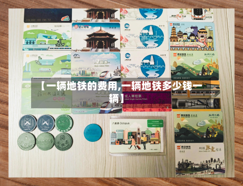 【一辆地铁的费用,一辆地铁多少钱一辆】-第3张图片