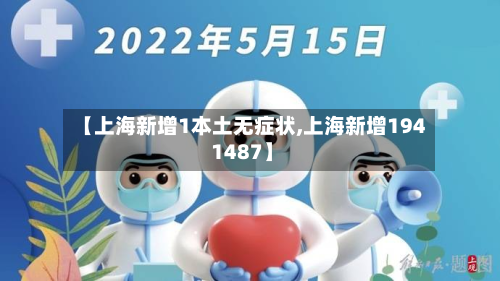 【上海新增1本土无症状,上海新增194 1487】-第3张图片