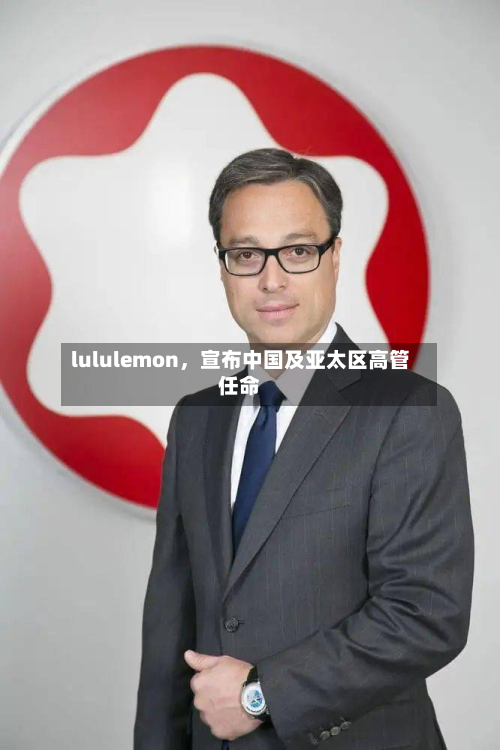 lululemon，宣布中国及亚太区高管任命-第2张图片