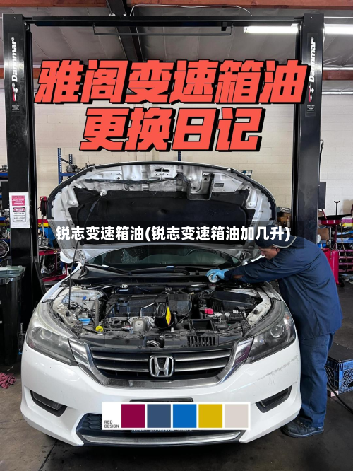 锐志变速箱油(锐志变速箱油加几升)-第3张图片
