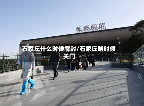 石家庄什么时候解封/石家庄啥时候关门-第2张图片