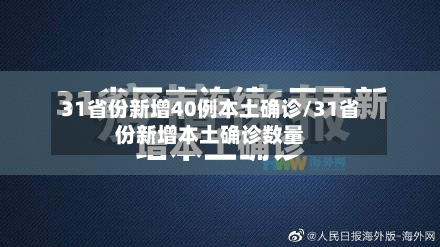 31省份新增40例本土确诊/31省份新增本土确诊数量-第2张图片