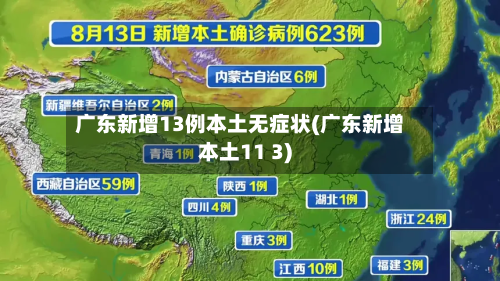 广东新增13例本土无症状(广东新增本土11 3)-第3张图片