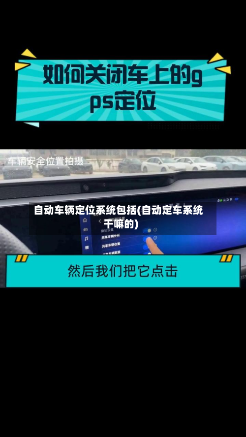 自动车辆定位系统包括(自动定车系统干嘛的)-第2张图片