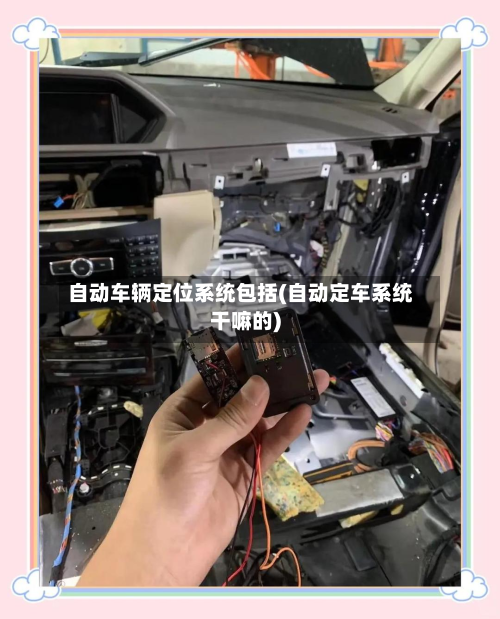 自动车辆定位系统包括(自动定车系统干嘛的)