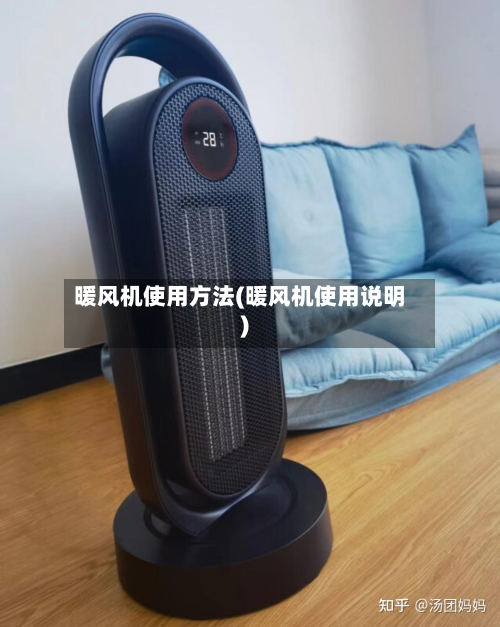 暖风机使用方法(暖风机使用说明)-第3张图片