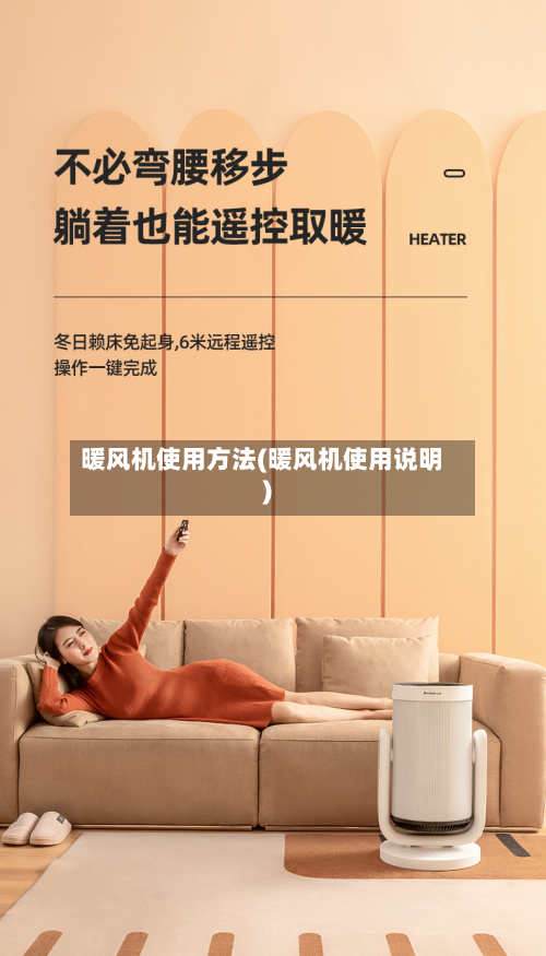 暖风机使用方法(暖风机使用说明)-第2张图片