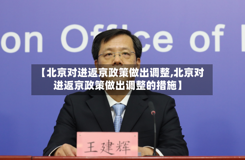 【北京对进返京政策做出调整,北京对进返京政策做出调整的措施】