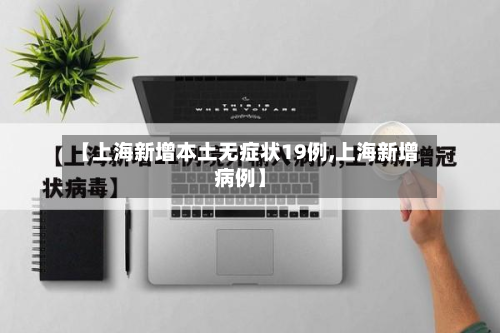 【上海新增本土无症状19例,上海新增病例】-第2张图片