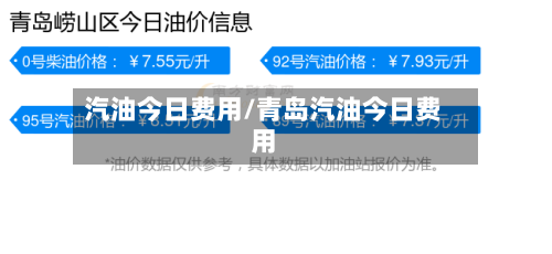 汽油今日费用/青岛汽油今日费用-第3张图片