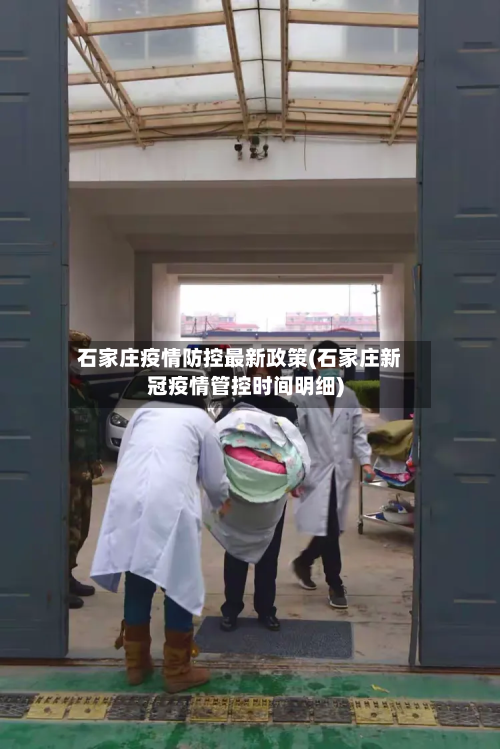 石家庄疫情防控最新政策(石家庄新冠疫情管控时间明细)-第2张图片