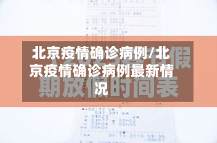北京疫情确诊病例/北京疫情确诊病例最新情况-第2张图片
