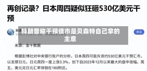 特朗普称干预债市是贝森特自己拿的主意-第3张图片
