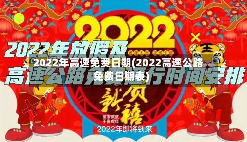 2022年高速免费日期(2022高速公路免费日期表)-第2张图片