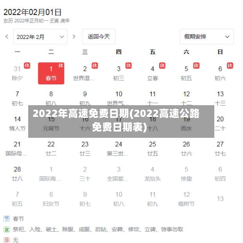 2022年高速免费日期(2022高速公路免费日期表)