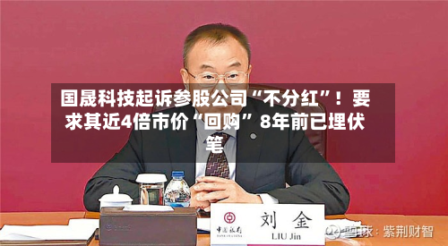 国晟科技起诉参股公司“不分红	”！要求其近4倍市价“回购” 8年前已埋伏笔-第2张图片